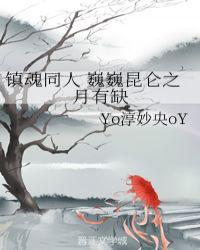 镇魂里的昆仑君是谁