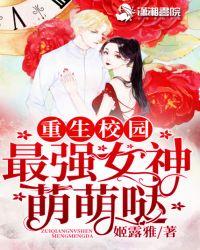 最强女神萌萌哒免费阅读