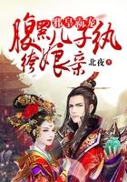 邪皇霸宠腹黑儿子纨绔娘亲 免费