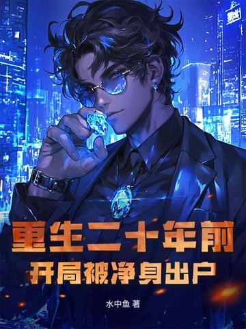 重生二十年前