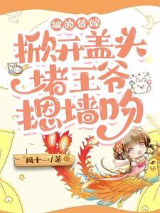 被迫嫁给傻王爷谁知王爷是装傻