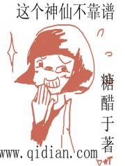 这个仙我不修啦