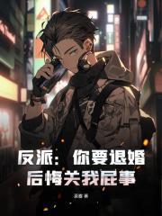 反派你要退婚