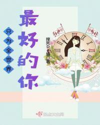 全世界为你单纯