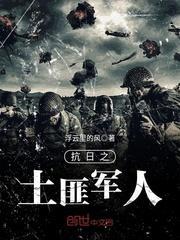 抗日之土匪大军阀