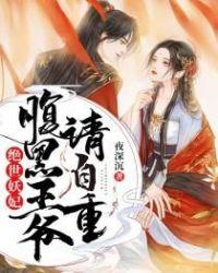 绝世邪妃腹黑王爷请接招