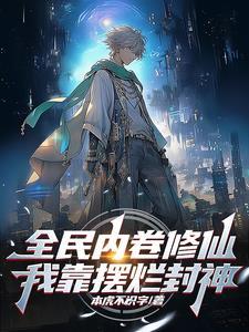 我靠摆烂封神是哪个平台的