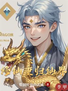 修仙归来重回地球