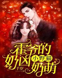 霍爷的小野猫奶凶奶萌在哪里看