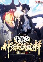 斗破之神级穿越系统