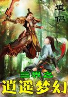 梦幻西游 逍遥三界