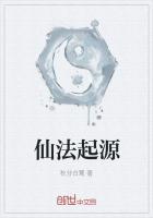 仙法是谁发明的