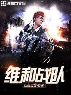 维和战队电影免费观看电视剧