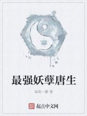 最强妖孽唐生是谁