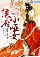 侯府小哑女结局是什么