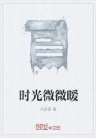 时光微暖爱情很甜全文免费阅读