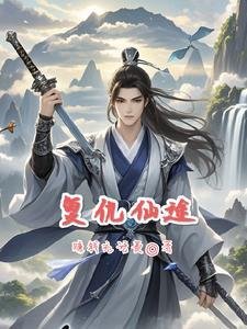 复仇修仙重生