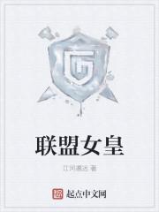 联盟女王是谁