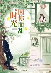 时光因你而甜TXT百度