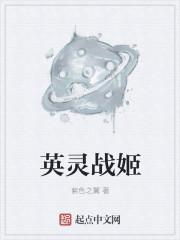 英灵战记百度百科
