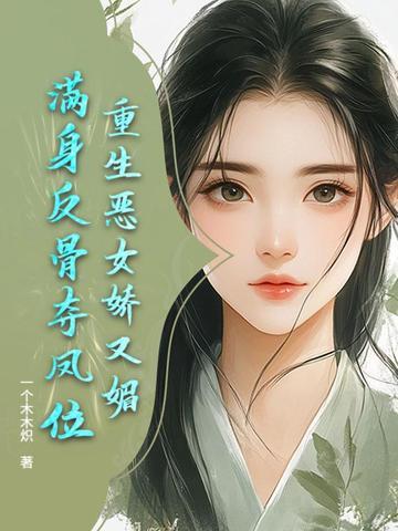 重生恶女从良免费阅读
