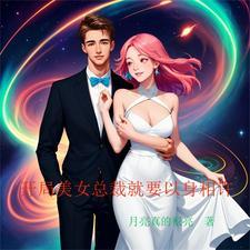 开局美女总裁爱上我