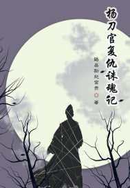 杨刀官复仇诛魂记 路易斯赵富贵