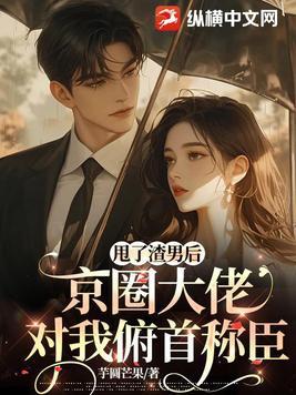 甩掉渣男后我继承了亿万家产