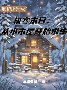 极寒末日从小木屋开始求生