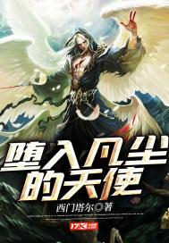 堕入凡尘的天使是谁