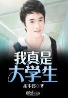 我可是大学生