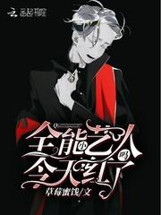 全能小艺人今天红了吗txt