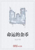 命运金币 女主是谁