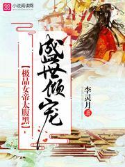 倾世女帝极品炼丹师免费阅读