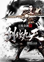 剑败九天 天纵奇剑