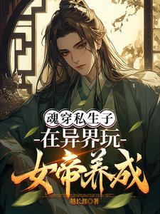 让女帝生孩子的