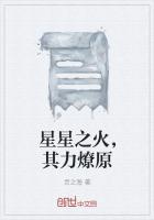 星星之火即可燎原