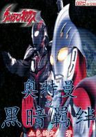 奥特曼之黑暗星纹 最新章节 无弹窗