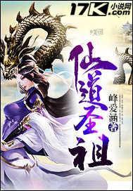 仙道圣祖 峰爱涵