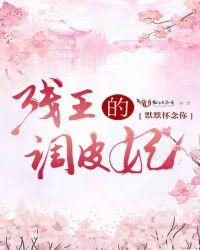 残王宠溺淘气王妃闹翻天免费阅读