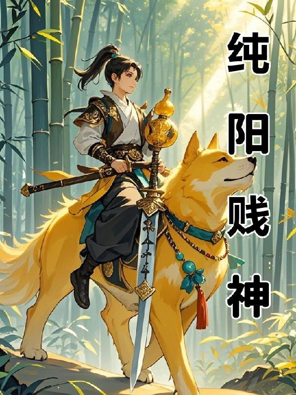 纯阳真身是什么