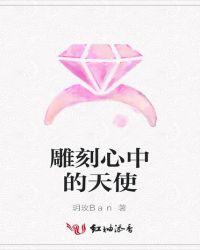 雕刻心中的天使图片