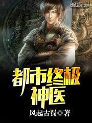都市终极神医完整版