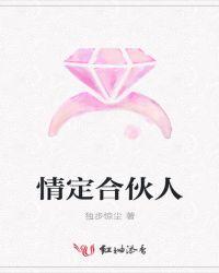 合伙人是情人怎么办