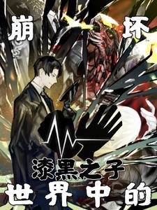 崩坏学园2漆黑的剑鞘