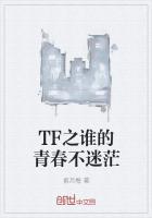 谁的青春不迷茫同人文