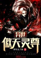 异世傲天灵尊百度百科