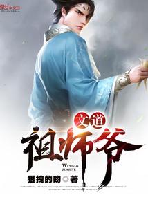 文道祖师爷是哪位神仙