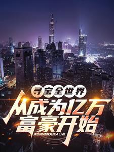 寻宝全世界从成为亿万富豪开始更新时间