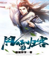 风雪归客 幽幽野芳